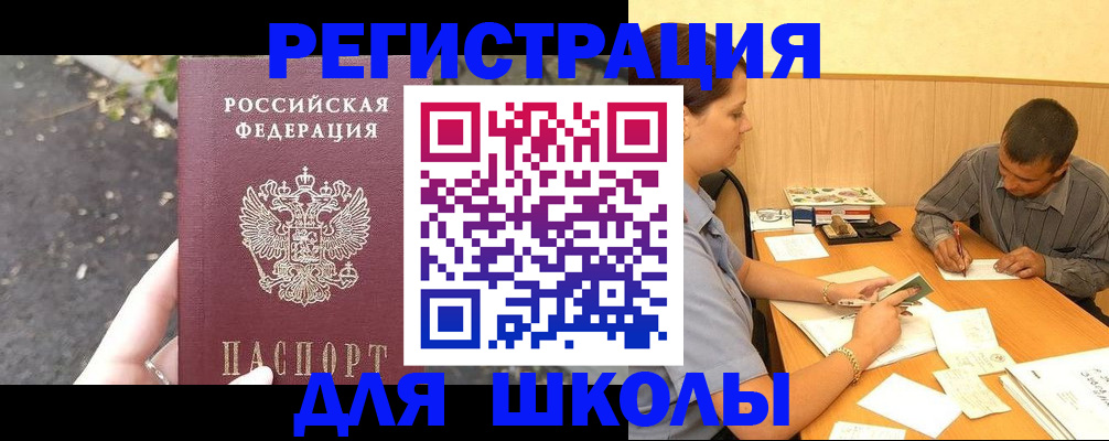 регистрация для школы в Великом Новгороде